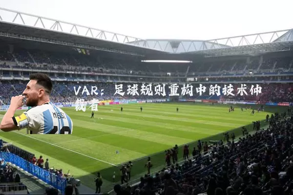VAR：足球规则重构中的技术仲裁者