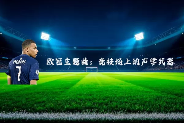 欧冠主题曲：竞技场上的声学武器