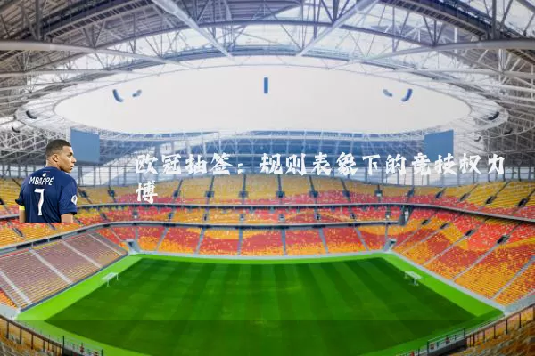 欧冠抽签：规则表象下的竞技权力博弈