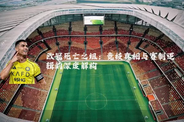 欧冠死亡之组：竞技真相与赛制逻辑的深度解构