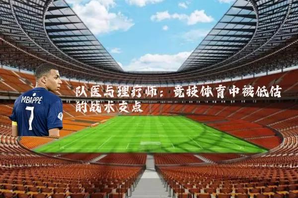 队医与理疗师：竞技体育中被低估的战术支点