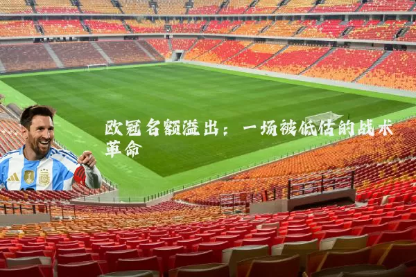 欧冠名额溢出：一场被低估的战术革命