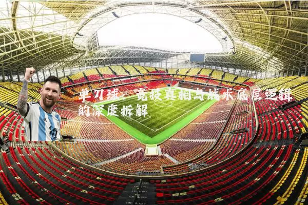 单刀球：竞技真相与战术底层逻辑的深度拆解