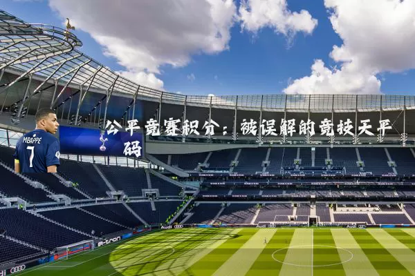 公平竞赛积分：被误解的竞技天平砝码