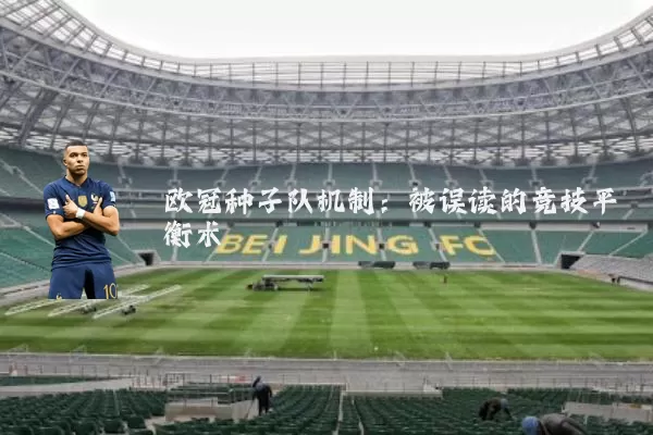 欧冠种子队机制：被误读的竞技平衡术