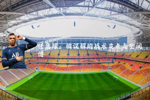 任意球:被误解的战术支点与空间博弈