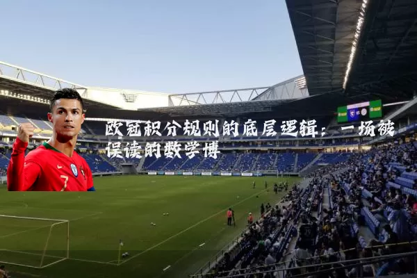 欧冠积分规则的底层逻辑：一场被误读的数学博弈