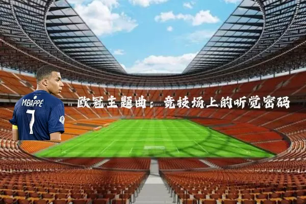欧冠主题曲:竞技场上的听觉密码