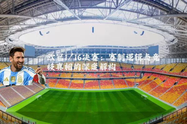 欧冠1/16决赛:赛制逻辑与竞技真相的深度解构