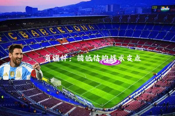 角旗杆：被低估的战术支点