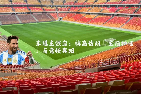 东道主效应:被高估的「主场神话」与竞技真相