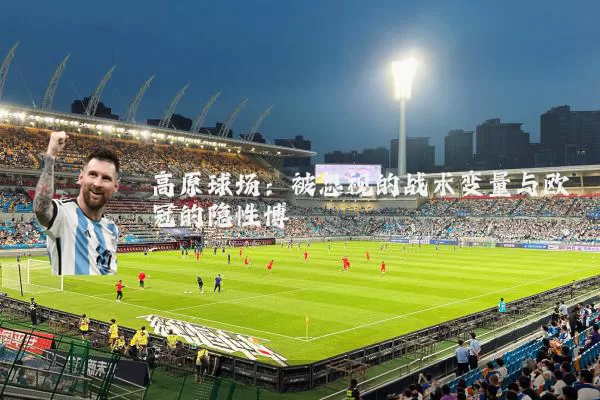高原球场:被忽视的战术变量与欧冠的隐性博弈