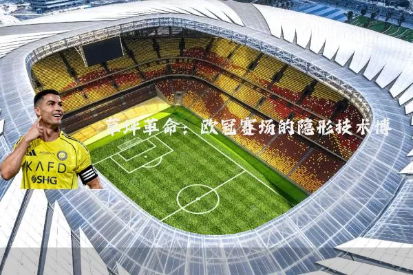 草坪革命：欧冠赛场的隐形技术博弈