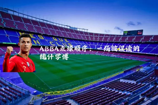 ABBA点球顺序：一场被误读的统计学博弈