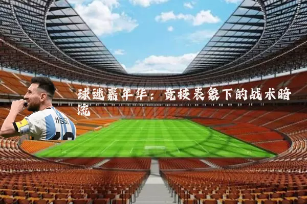 球迷嘉年华:竞技表象下的战术暗流