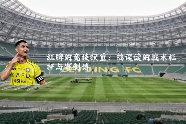 红牌的竞技权重：被误读的战术杠杆与赛制博弈