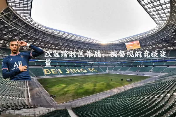 欧冠跨时区作战：被忽视的竞技变量