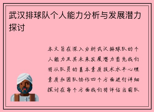 武汉排球队个人能力分析与发展潜力探讨