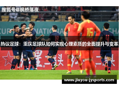 热议足球：重庆足球队如何实现心理素质的全面提升与变革