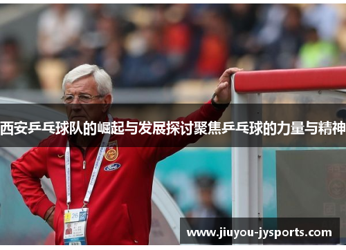 西安乒乓球队的崛起与发展探讨聚焦乒乓球的力量与精神