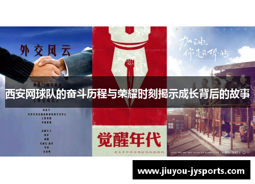 西安网球队的奋斗历程与荣耀时刻揭示成长背后的故事