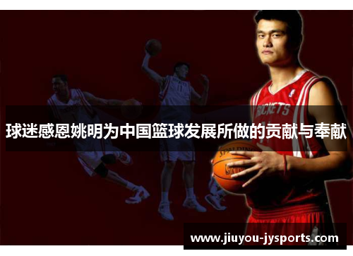 球迷感恩姚明为中国篮球发展所做的贡献与奉献