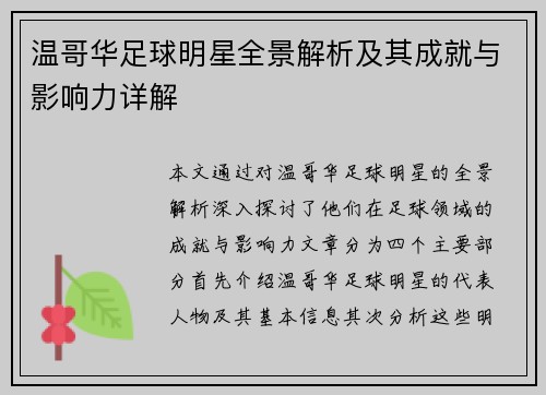 温哥华足球明星全景解析及其成就与影响力详解
