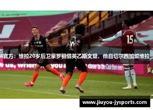 官方：维拉20岁后卫蒙罗租借英乙斯文登，他自切尔西加盟维拉