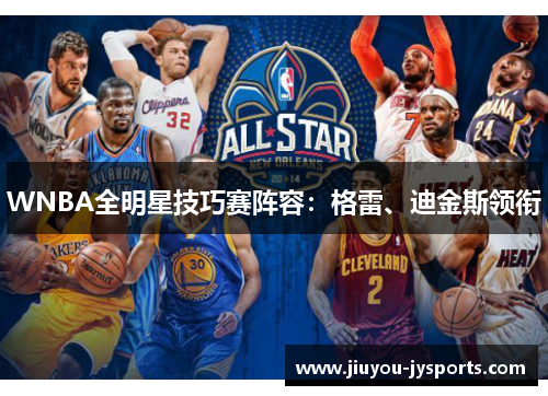 WNBA全明星技巧赛阵容：格雷、迪金斯领衔
