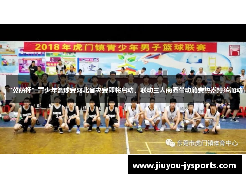 “冀萌杯”青少年篮球赛河北省决赛即将启动，联动三大商圈带动消费热潮持续涌动