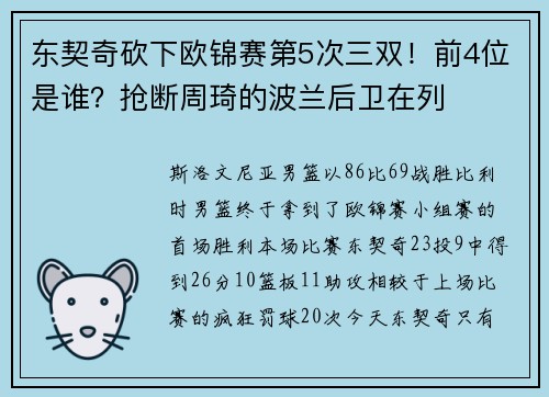 东契奇砍下欧锦赛第5次三双！前4位是谁？抢断周琦的波兰后卫在列