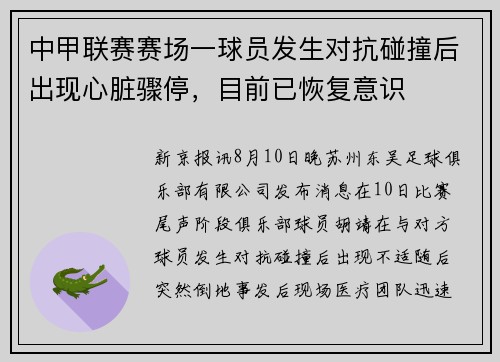 中甲联赛赛场一球员发生对抗碰撞后出现心脏骤停，目前已恢复意识