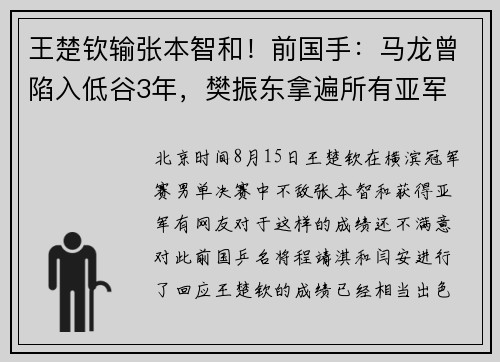 王楚钦输张本智和！前国手：马龙曾陷入低谷3年，樊振东拿遍所有亚军