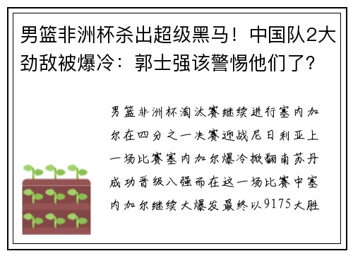 男篮非洲杯杀出超级黑马！中国队2大劲敌被爆冷：郭士强该警惕他们了？