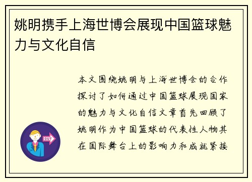 姚明携手上海世博会展现中国篮球魅力与文化自信