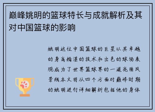巅峰姚明的篮球特长与成就解析及其对中国篮球的影响