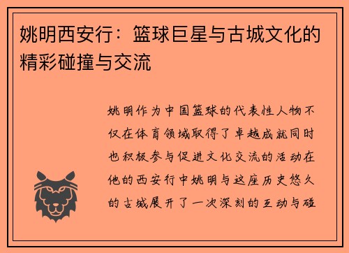 姚明西安行：篮球巨星与古城文化的精彩碰撞与交流