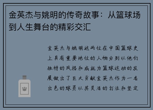 金英杰与姚明的传奇故事：从篮球场到人生舞台的精彩交汇