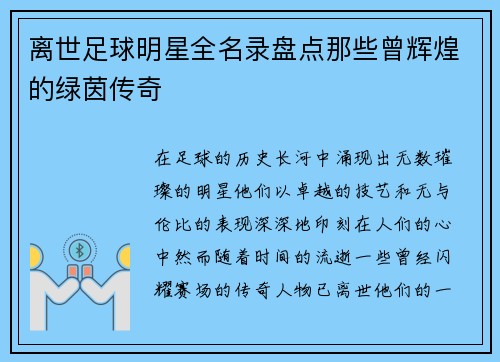 离世足球明星全名录盘点那些曾辉煌的绿茵传奇 离世足球明星全名录盘点那些曾辉煌的绿茵传奇
